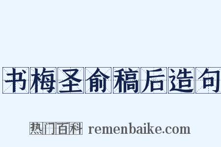 书梅圣俞稿后造句是什么意思的图片